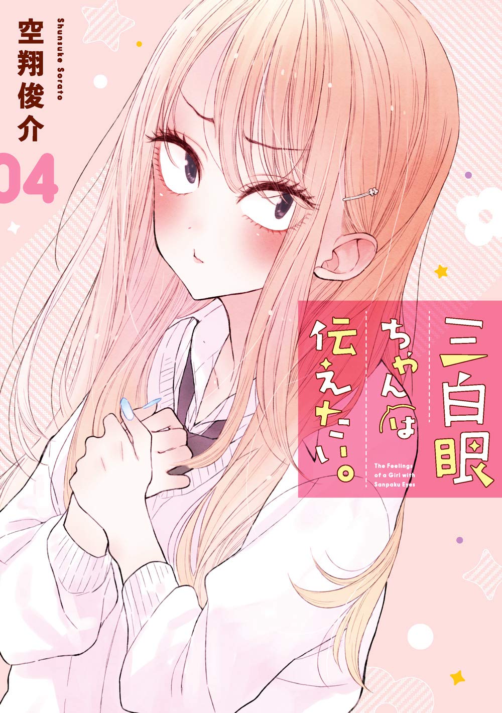 Amazon.co.jp: 三白眼ちゃんは伝えたい。(4) (ガンガンコミックス
